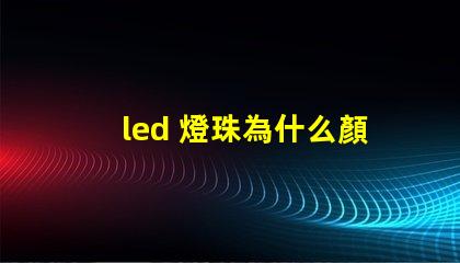 led 燈珠為什么顏色不同 led燈珠維修教程